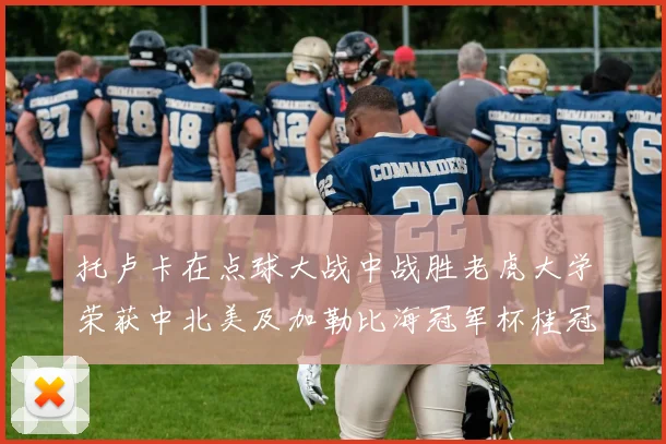 托卢卡在点球大战中战胜老虎大学荣获中北美及加勒比海冠军杯桂冠