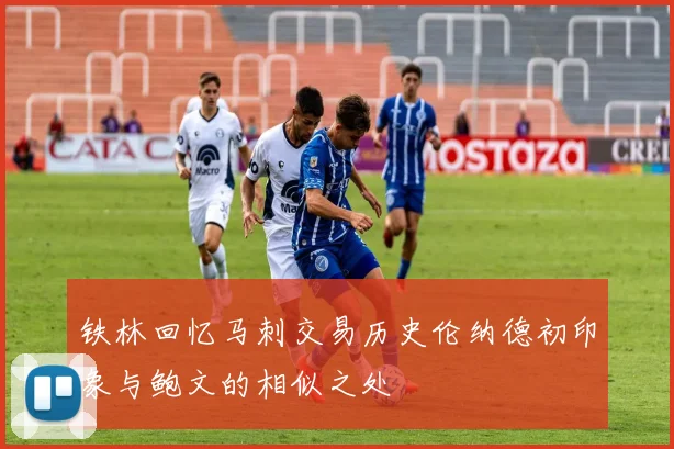 铁林回忆马刺交易历史伦纳德初印象与鲍文的相似之处