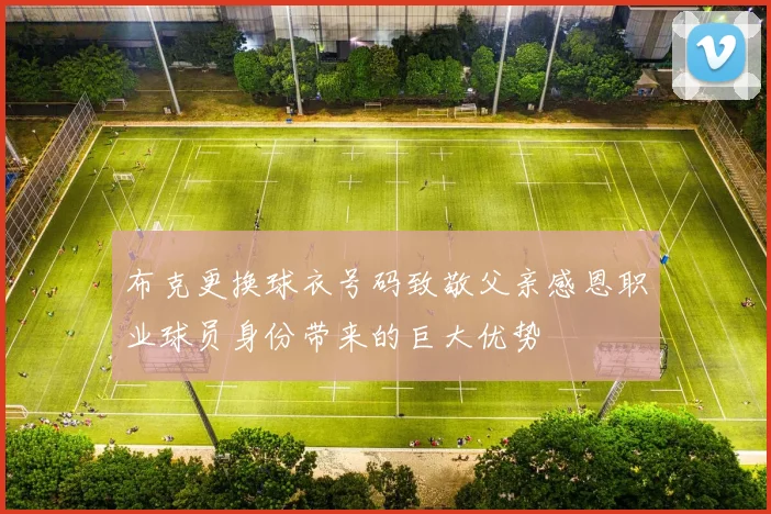 布克更换球衣号码致敬父亲感恩职业球员身份带来的巨大优势