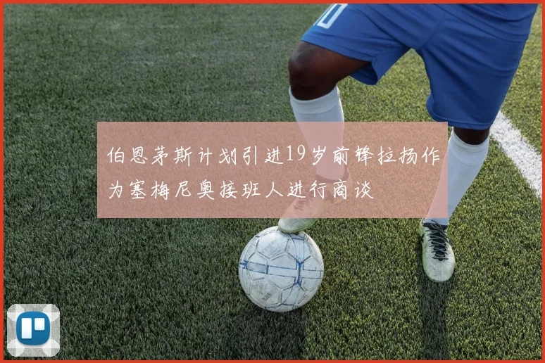 伯恩茅斯计划引进19岁前锋拉扬作为塞梅尼奥接班人进行商谈