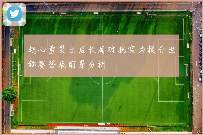 赵心童复出后长局对抗实力提升世锦赛签表前景分析