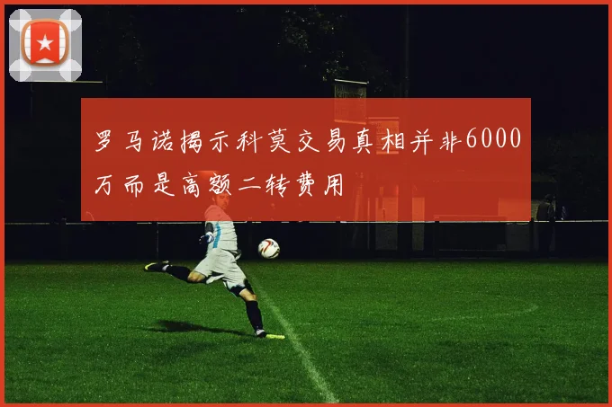 罗马诺揭示科莫交易真相并非6000万而是高额二转费用