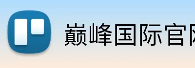 巅峰国际官网 logo